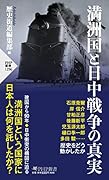 満洲国と日中戦争の真実