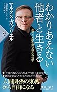 わかりあえない他者と生きる 差異と分断を乗り越える哲学