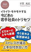 イライラ・モヤモヤする 今どきの若手社員のトリセツ