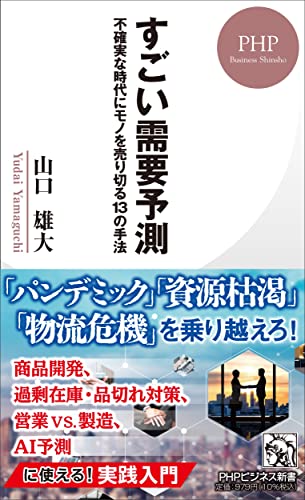 すごい需要予測 不確実な時代にモノを売り切る13の手法