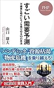 すごい需要予測 不確実な時代にモノを売り切る13の手法