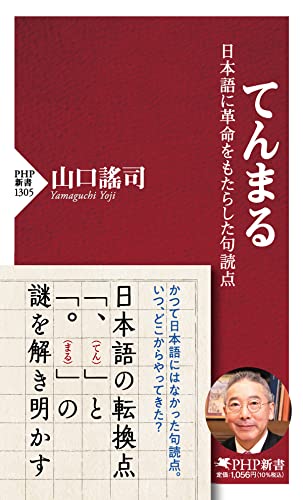 てんまる 日本語に革命をもたらした句読点