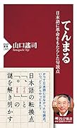 てんまる 日本語に革命をもたらした句読点