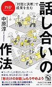 「対話と決断」で成果を生む 話し合いの作法