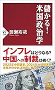 儲かる!米国政治学