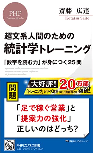 超文系人間のための 統計学トレーニング 「数字を読む力」が身につく25問
