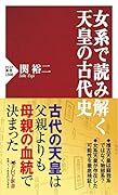 女系で読み解く天皇の古代史