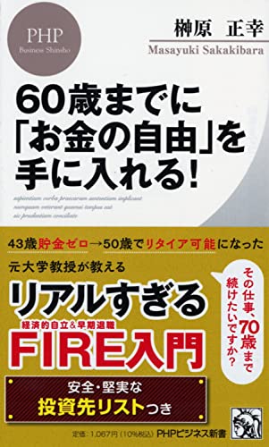 60歳までに「お金の自由」を手に入れる!