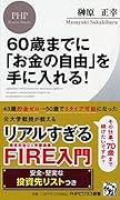 60歳までに「お金の自由」を手に入れる!