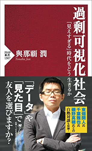 過剰可視化社会 「見えすぎる」時代をどう生きるか