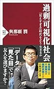 過剰可視化社会 「見えすぎる」時代をどう生きるか