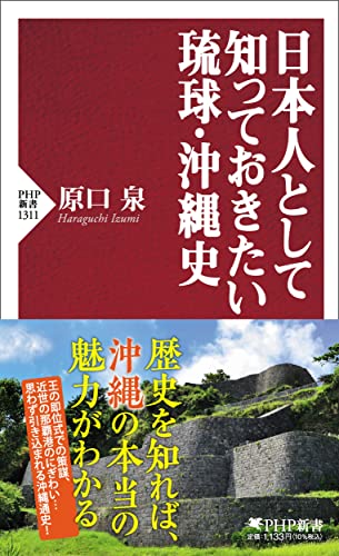 日本人として知っておきたい琉球・沖縄史