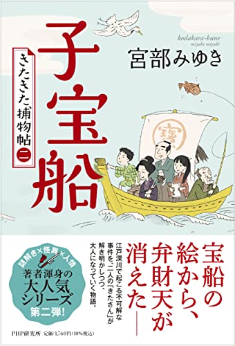 子宝船 きたきた捕物帖(二)