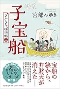 子宝船 きたきた捕物帖(二)