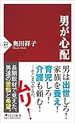 男が心配