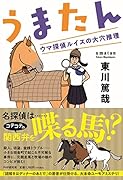 うまたん ウマ探偵ルイスの大穴推理
