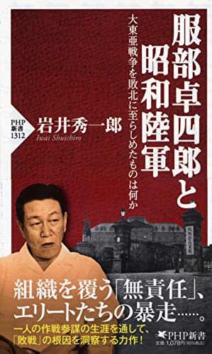 服部卓四郎と昭和陸軍 大東亜戦争を敗北に至らしめたものは何か