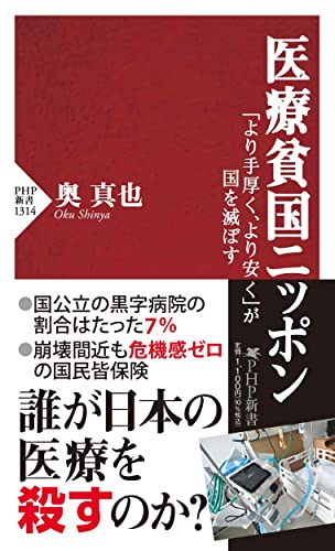 医療貧国ニッポン 「より手厚く、より安く」が国を滅ぼす