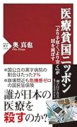 医療貧国ニッポン 「より手厚く、より安く」が国を滅ぼす