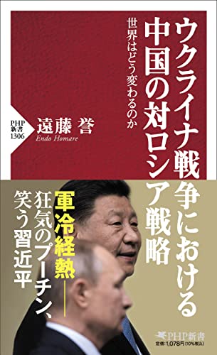 ウクライナ戦争における中国の対ロシア戦略 世界はどう変わるのか