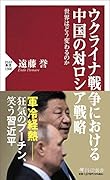ウクライナ戦争における中国の対ロシア戦略 世界はどう変わるのか