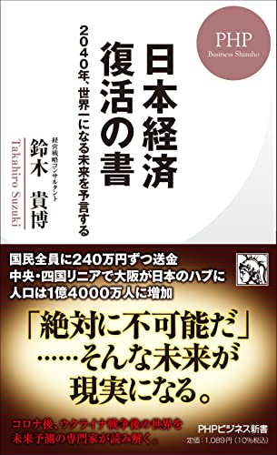 日本経済 復活の書 2040年、世界一になる未来を予言する