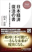 日本経済 復活の書 2040年、世界一になる未来を予言する