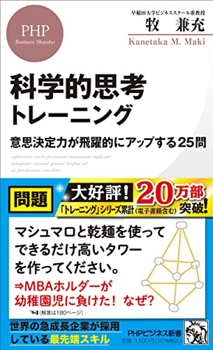 科学的思考トレーニング 意思決定力が飛躍的にアップする25問