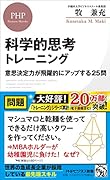 科学的思考トレーニング 意思決定力が飛躍的にアップする25問