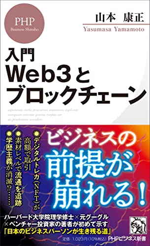 入門 Web3とブロックチェーン