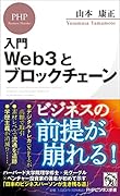 入門 Web3とブロックチェーン