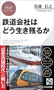 鉄道会社はどう生き残るか