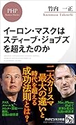 イーロン・マスクはスティーブ・ジョブズを超えたのか