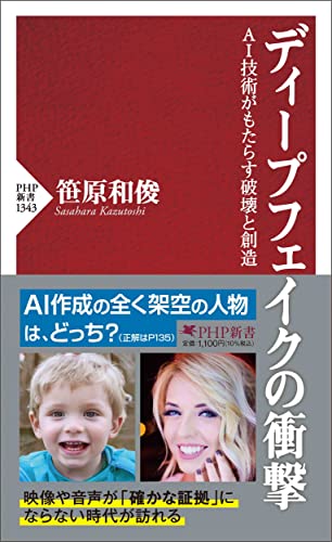 ディープフェイクの衝撃 AI技術がもたらす破壊と創造 (PHP新書)