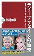 ディープフェイクの衝撃 AI技術がもたらす破壊と創造