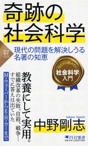 奇跡の社会科学 現代の問題を解決しうる名著の知恵