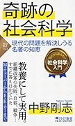 奇跡の社会科学 現代の問題を解決しうる名著の知恵