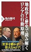 地政学と歴史で読み解くロシアの行動原理