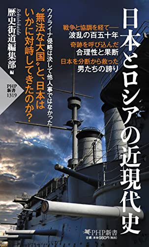 日本とロシアの近現代史