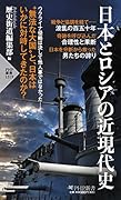 日本とロシアの近現代史