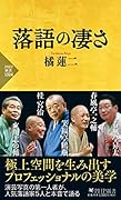 落語の凄さ