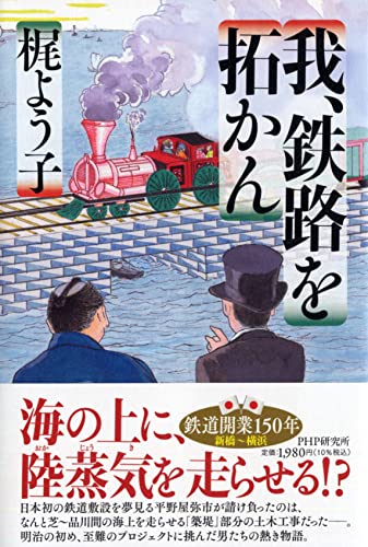 我、鉄路を拓かん