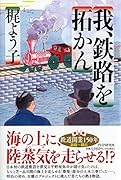 我、鉄路を拓かん