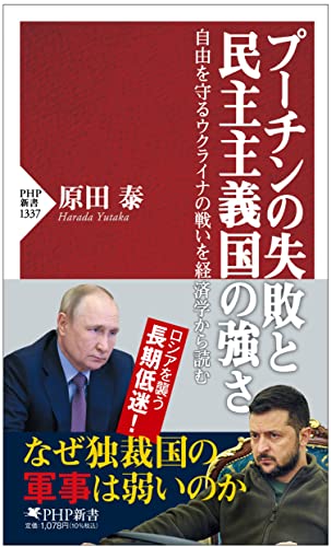 プーチンの失敗と民主主義国家の強さ 自由を守るウクライナの戦いを経済学から読む