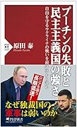 プーチンの失敗と民主主義国家の強さ 自由を守るウクライナの戦いを経済学から読む