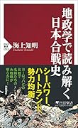 地政学で読み解く日本合戦史