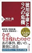 徳川家康と9つの危機