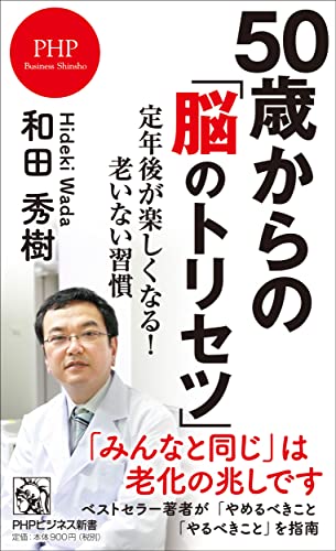 50歳からの「脳のトリセツ」 定年後が楽しくなる！老いない習慣