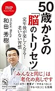 50歳からの「脳のトリセツ」 定年後が楽しくなる！老いない習慣