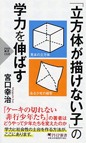 「立方体が描けない子」の学力を伸ばす